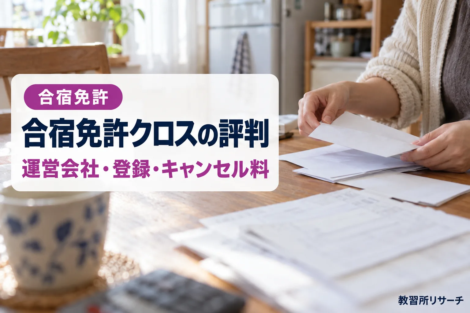 合宿免許クロスの評判・口コミは？運営会社・旅行業登録・キャンセル料を公式で確認