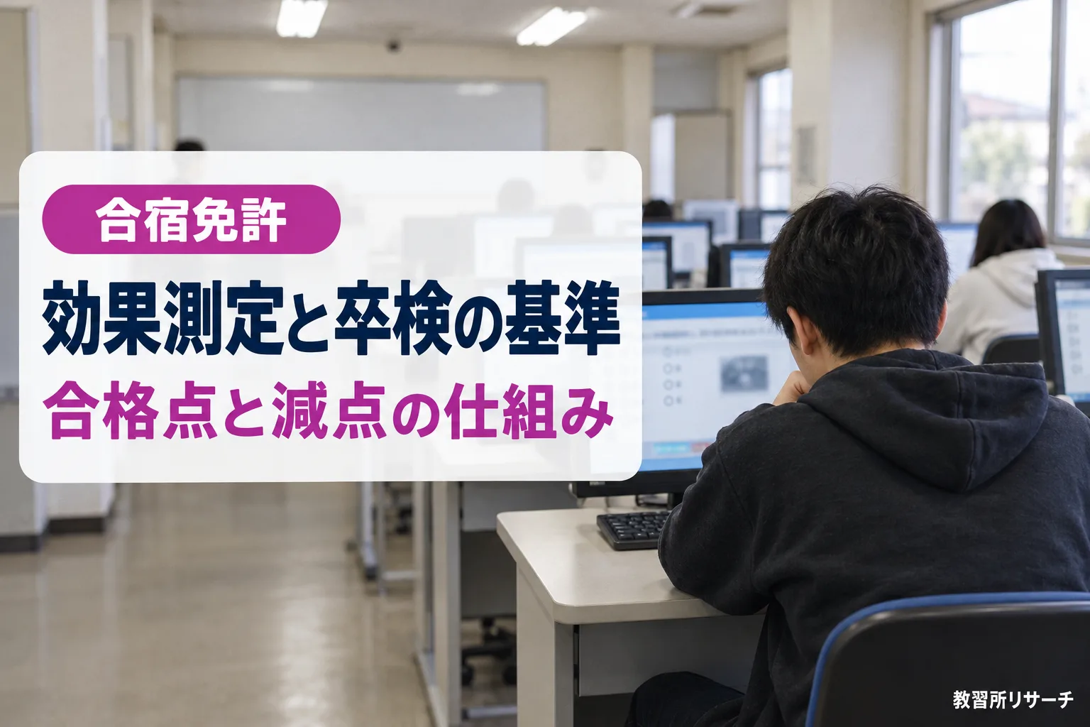 合宿免許の効果測定・学科試験・卒検の合格基準