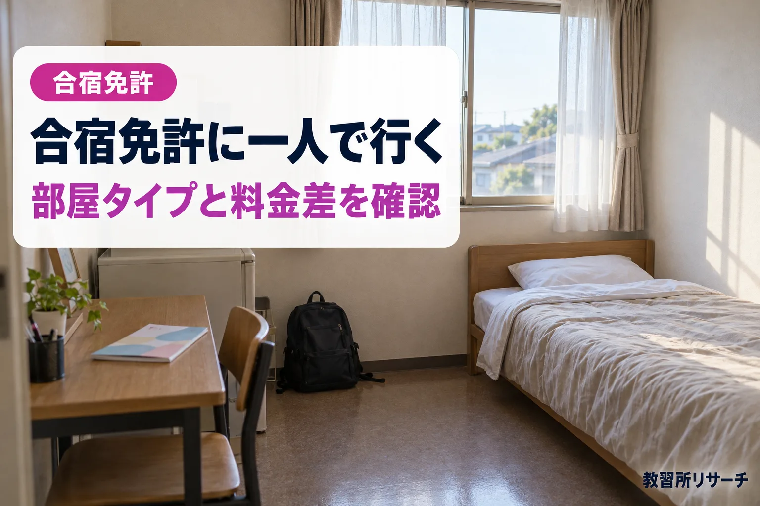 合宿免許に一人で行くなら？部屋タイプと料金差・割引を公式情報で確認