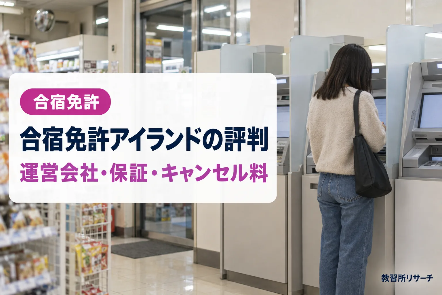 合宿免許アイランドの口コミ・評判は?詐欺の不安を運営会社・支払い・最安料金保証で確認