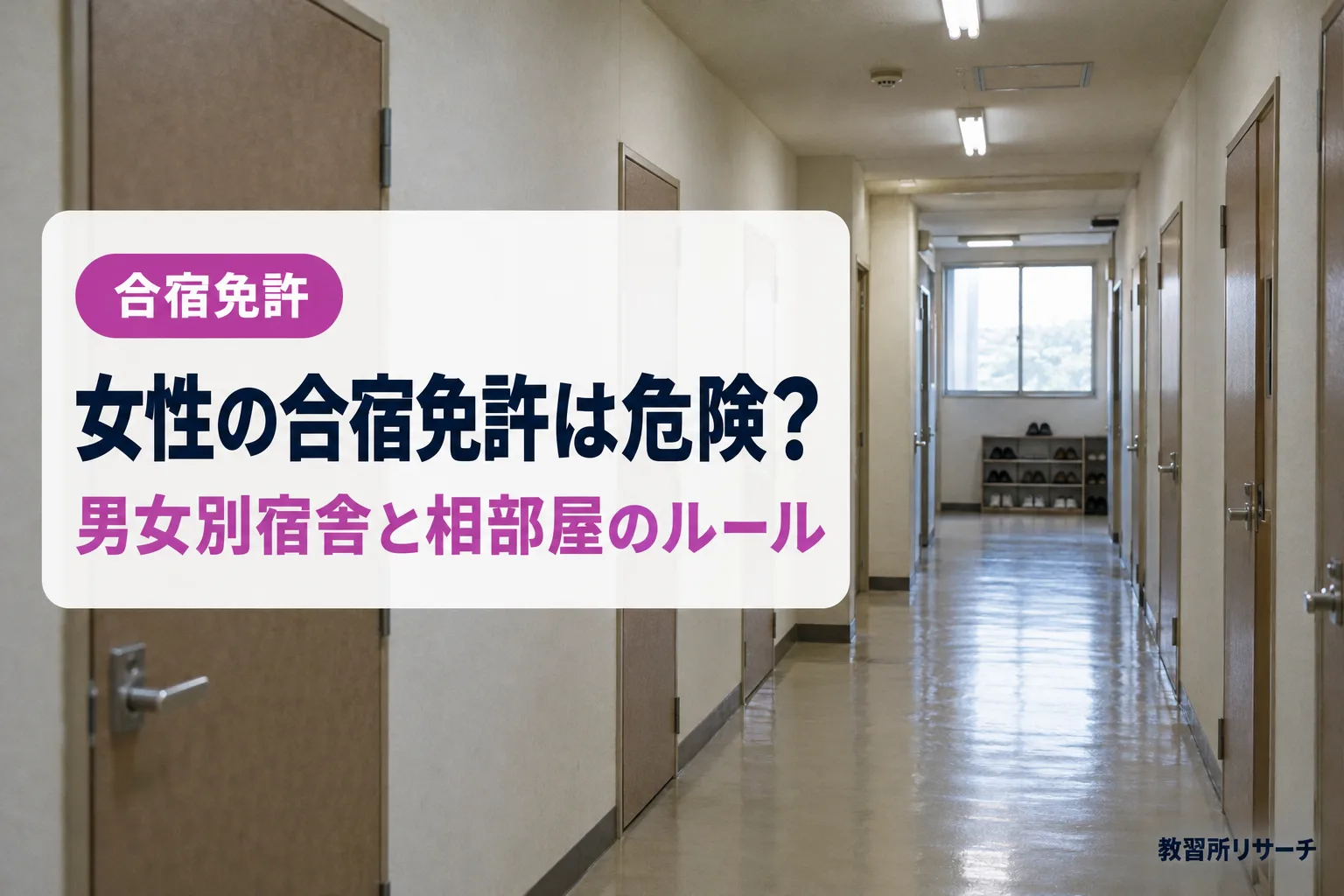 合宿免許は女性でも危険じゃない?男女別の宿舎・相部屋のルールを公式で確認