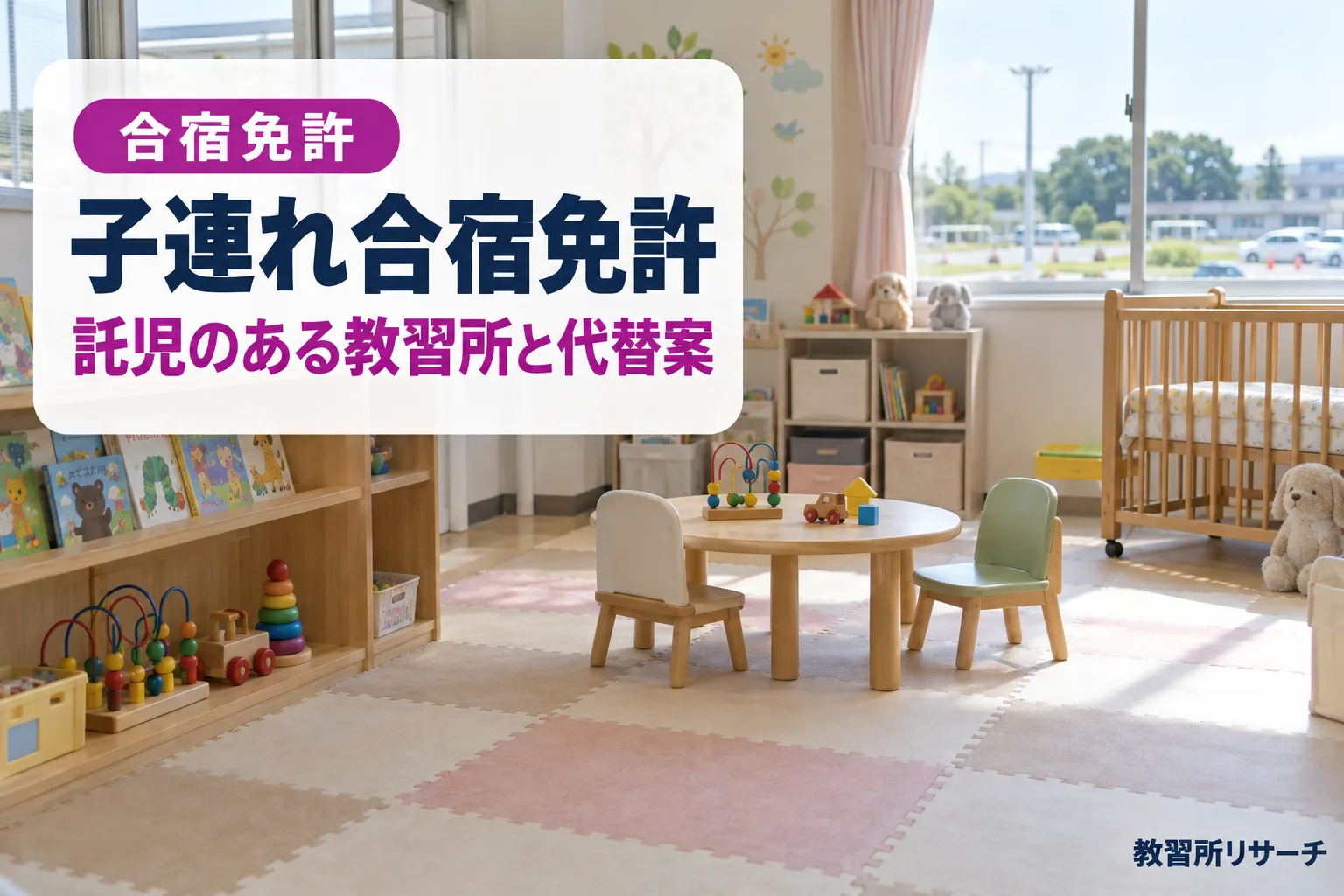 子連れで合宿免許は行ける?託児室のある教習所の実例と代替案