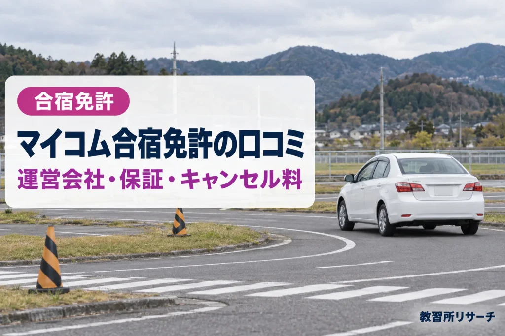 マイコム合宿免許の口コミ・評判は？運営会社・指定教習所・キャンセル料を公式で確認