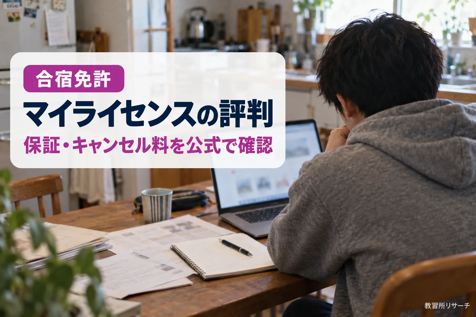 マイライセンスの評判は？合宿免許の運営会社・最安値保証・キャンセル料を公式で確認