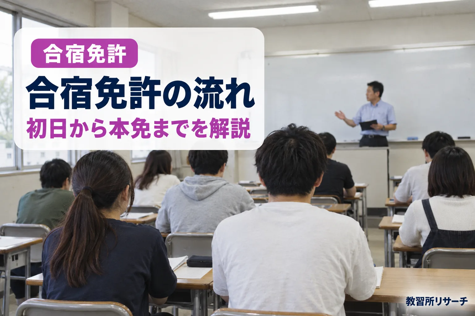 合宿免許の流れ
