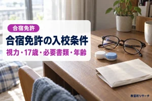 合宿免許の入校条件まとめ