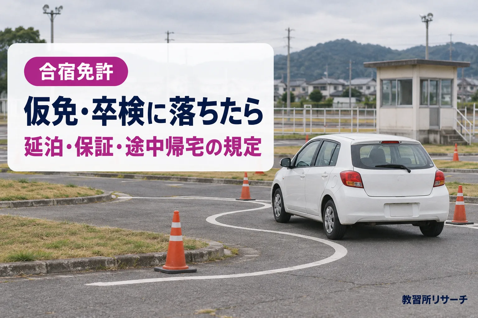 合宿免許で仮免・卒検に落ちたら?延泊・保証・途中帰宅の規定を公式で確認