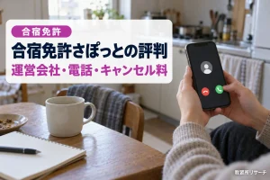 合宿免許さぽっとの評判は？怪しい・電話がしつこい不安とキャンセル方法を公式情報で確認