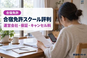 合宿免許スクールの評判・口コミは？運営会社・料金保証・キャンセル料を公式情報で確認