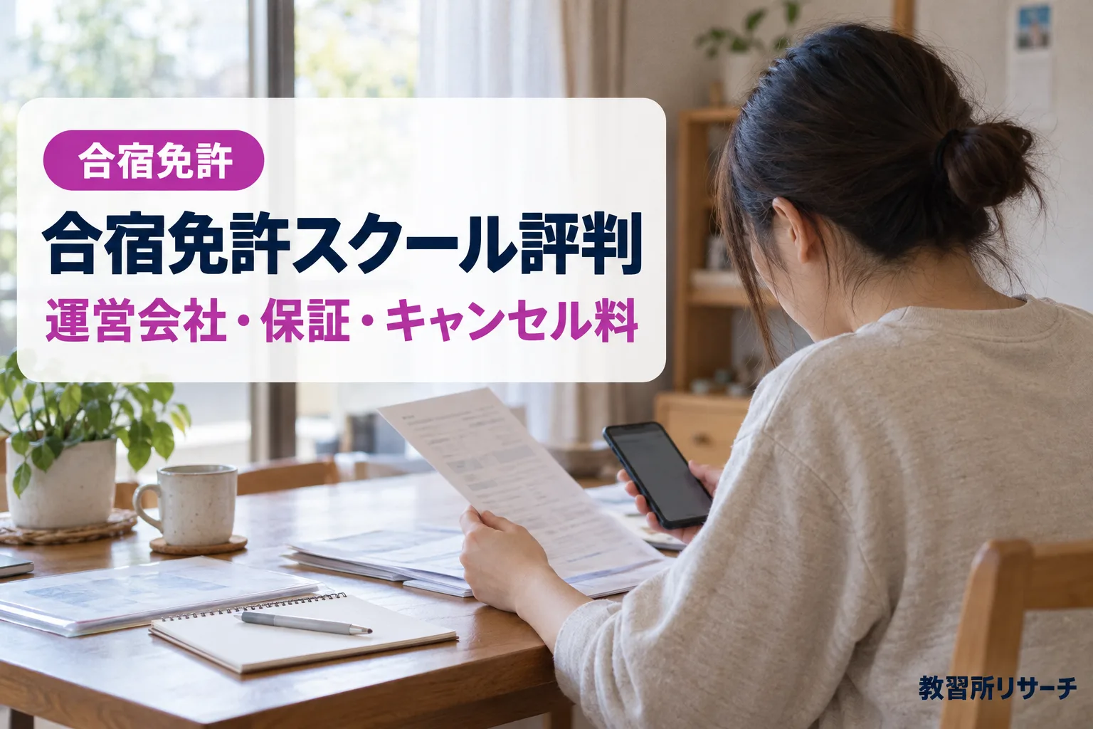 合宿免許スクールの評判・口コミは？運営会社・料金保証・キャンセル料を公式情報で確認