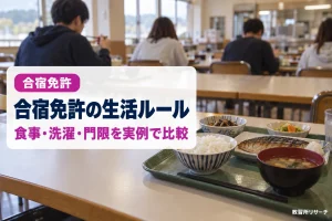 合宿免許の食事・洗濯・外出ルール