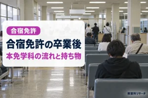 合宿免許の卒業後の流れ