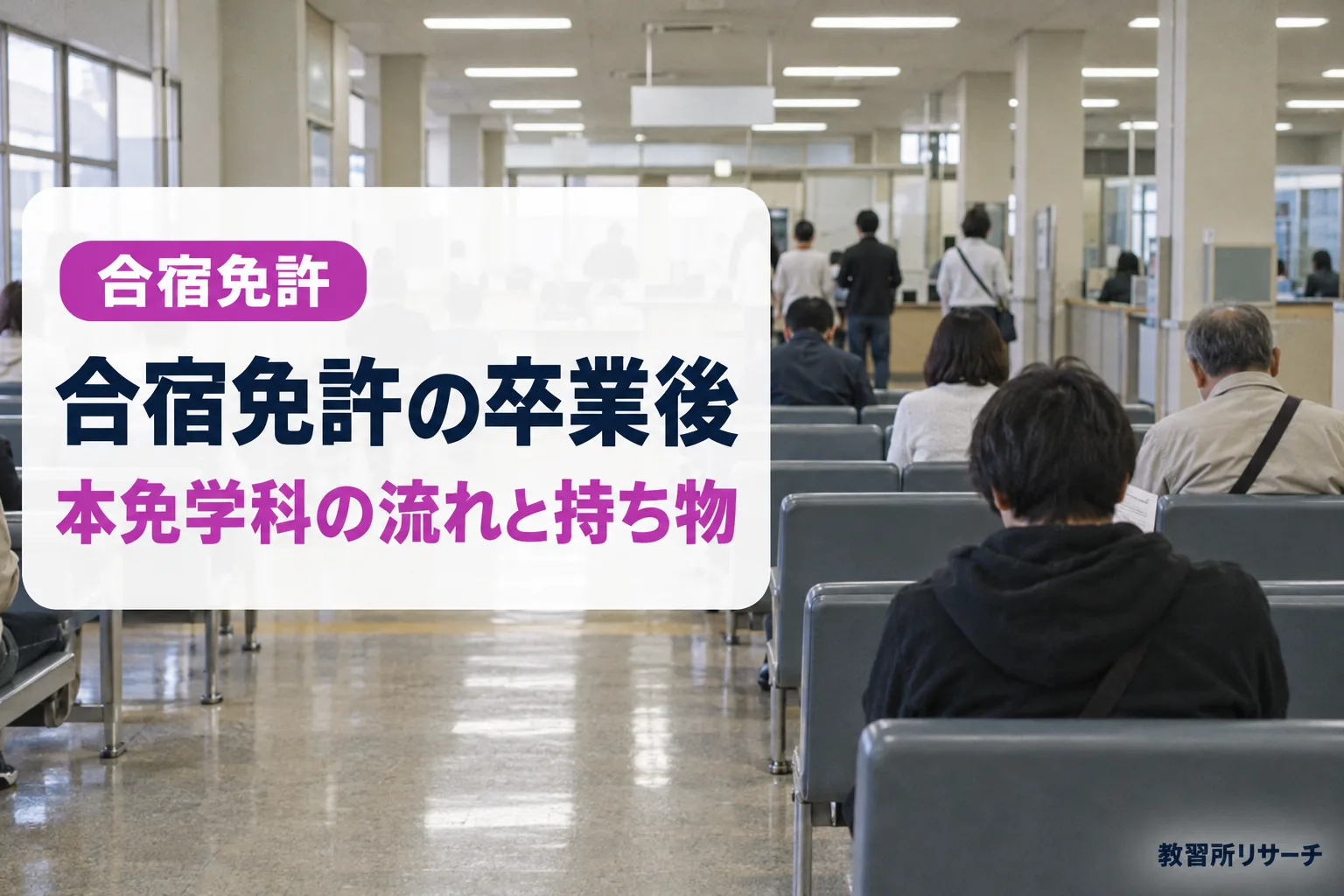 合宿免許の卒業後の流れ
