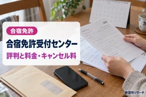 合宿免許受付センターの評判は？運営会社・キャンセル料・割引を公式情報で確認
