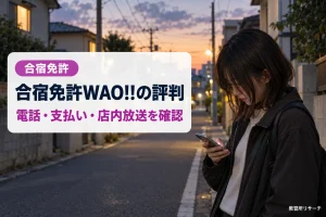 合宿免許WAO!!の評判は？電話・支払い方法・店内放送まで公式情報で確認