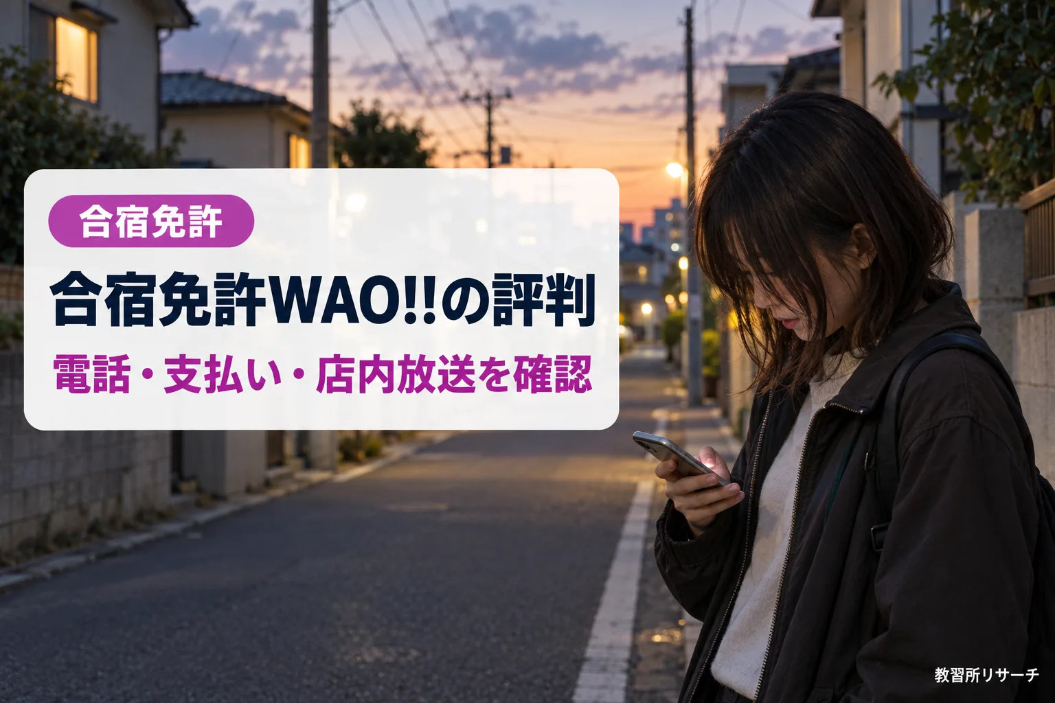 合宿免許WAO!!の評判は?電話・支払い方法・店内放送まで公式情報で確認