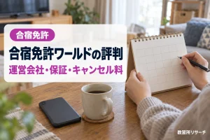 合宿免許ワールドの評判・口コミは？運営会社・キャンセル料・最安値保証を公式で確認