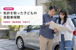 免許を取った子どもの自動車保険｜年齢条件・運転者限定・別居の子