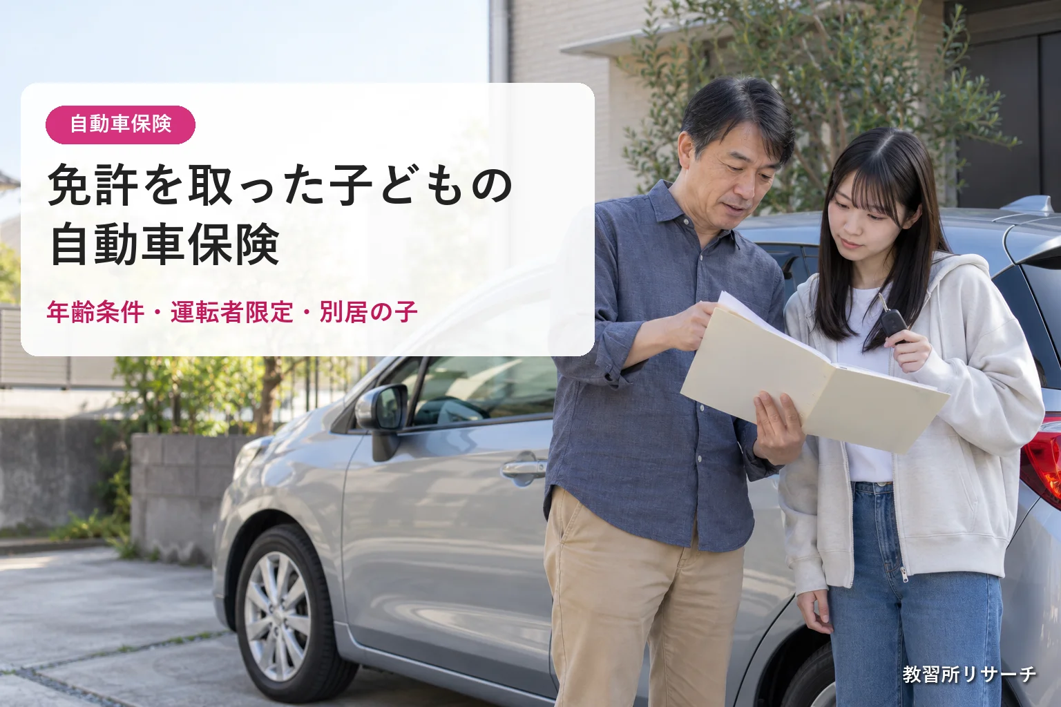 免許を取った子どもの自動車保険|年齢条件・運転者限定・別居の子