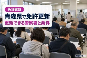 青森県で免許更新