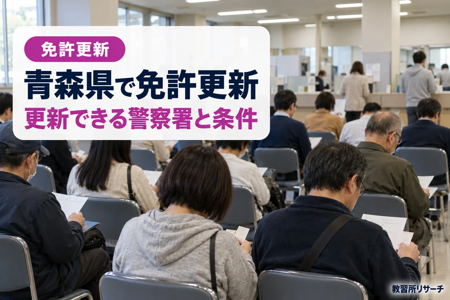 青森県で免許更新