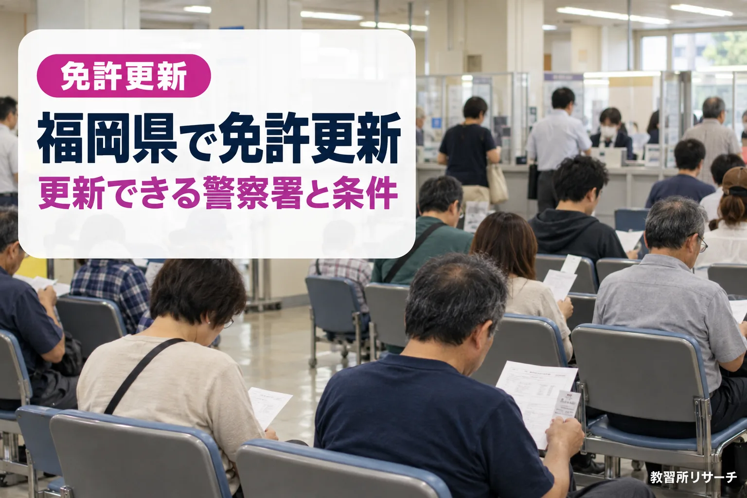 福岡県で免許更新