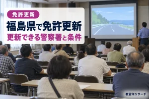 福島県で免許更新