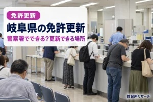 岐阜県の免許更新