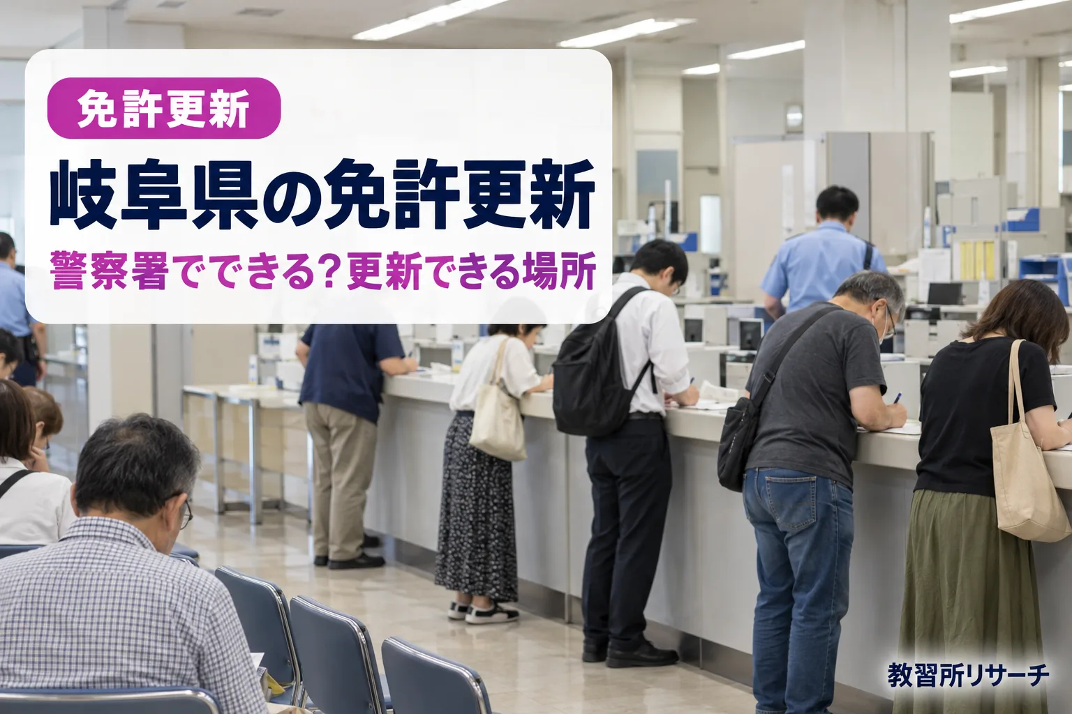 岐阜県の免許更新
