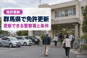群馬県で免許更新