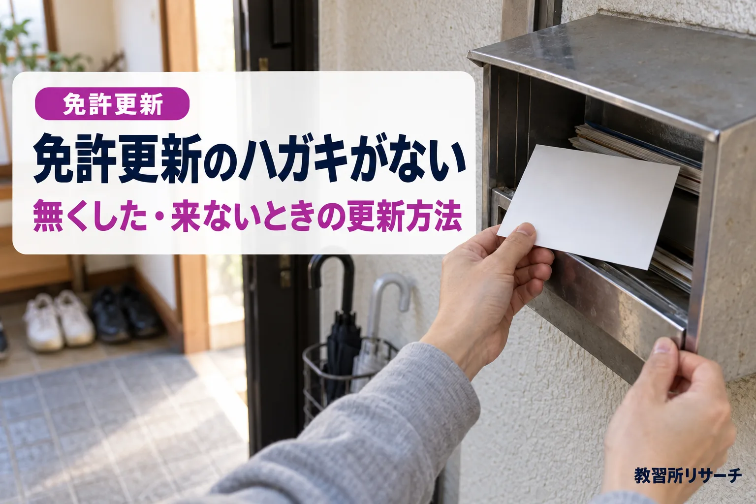 免許更新のハガキがない