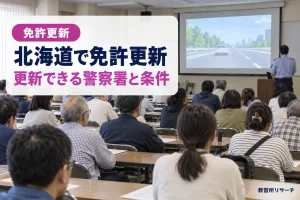 北海道で免許更新