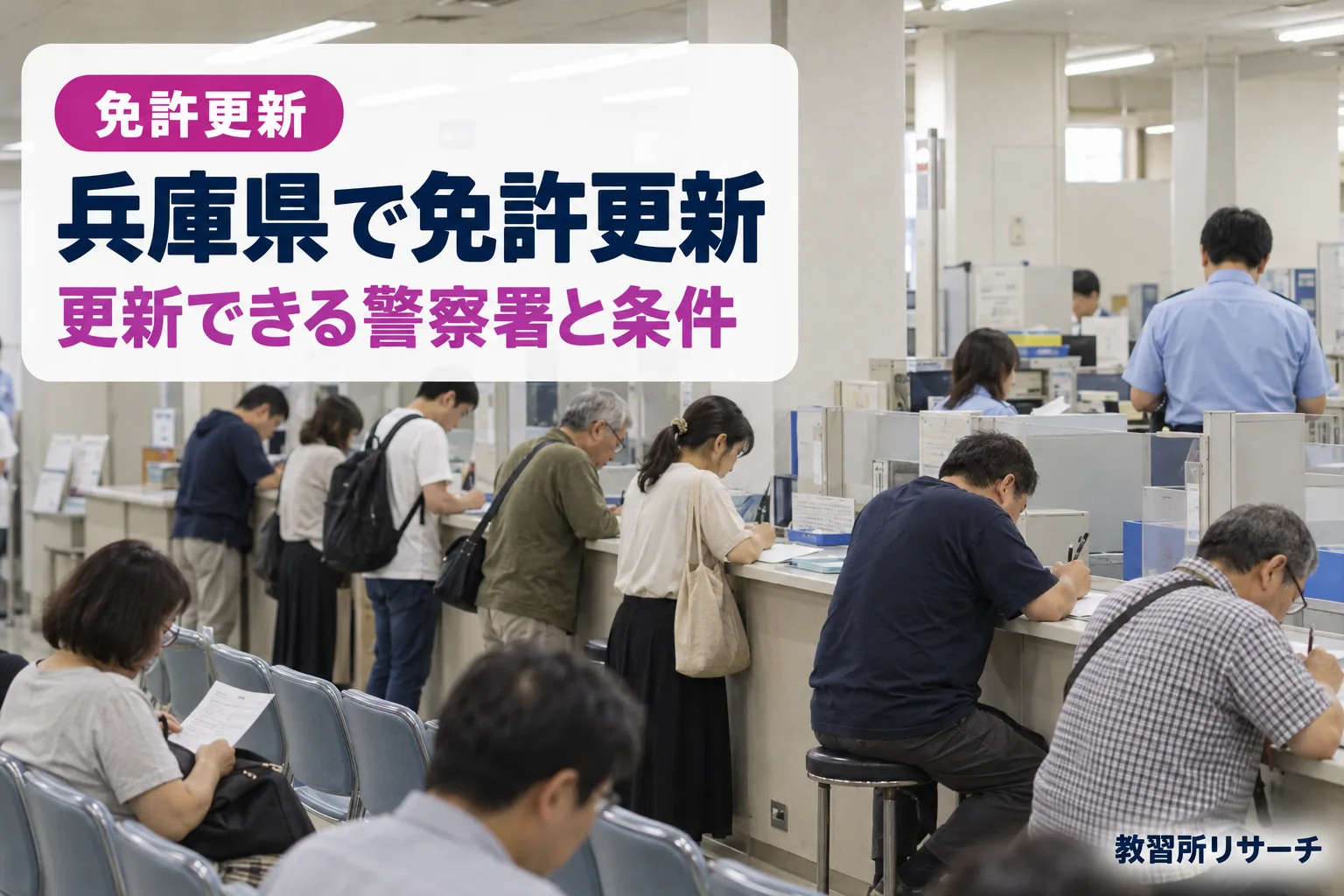 兵庫県で免許更新
