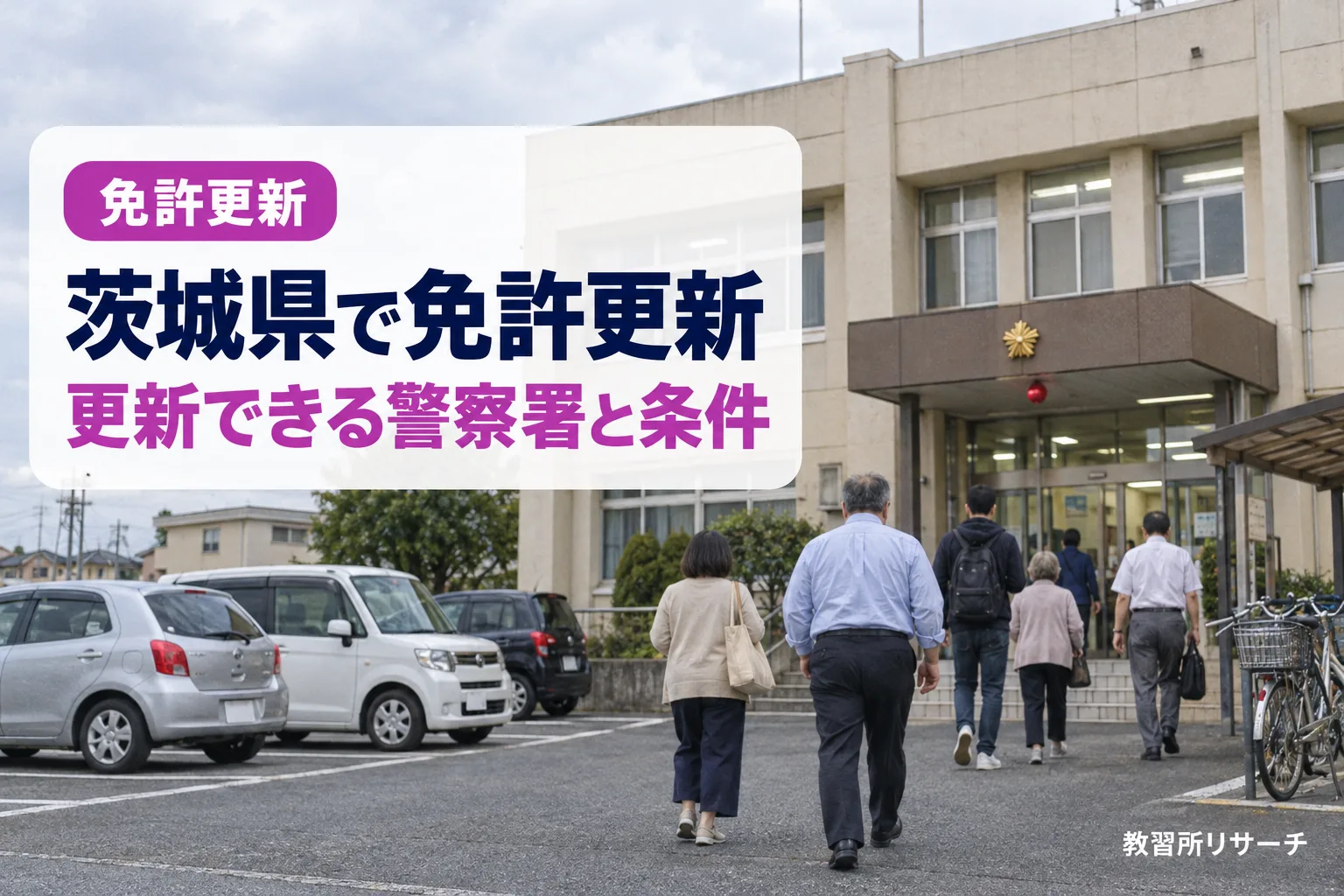 茨城県で免許更新