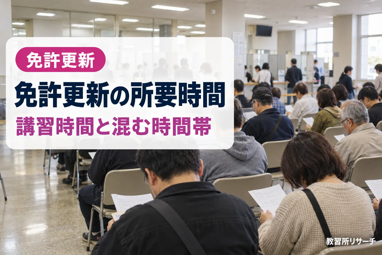 免許更新の所要時間