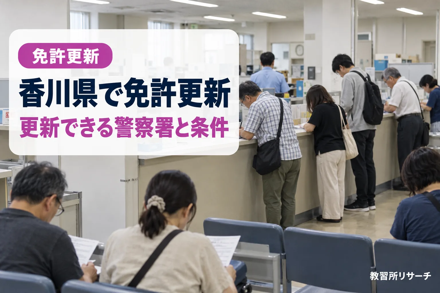 香川県で免許更新