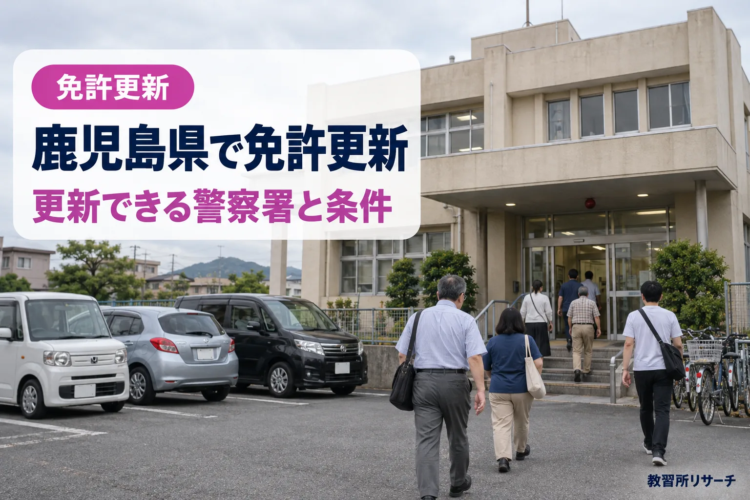 鹿児島県で免許更新