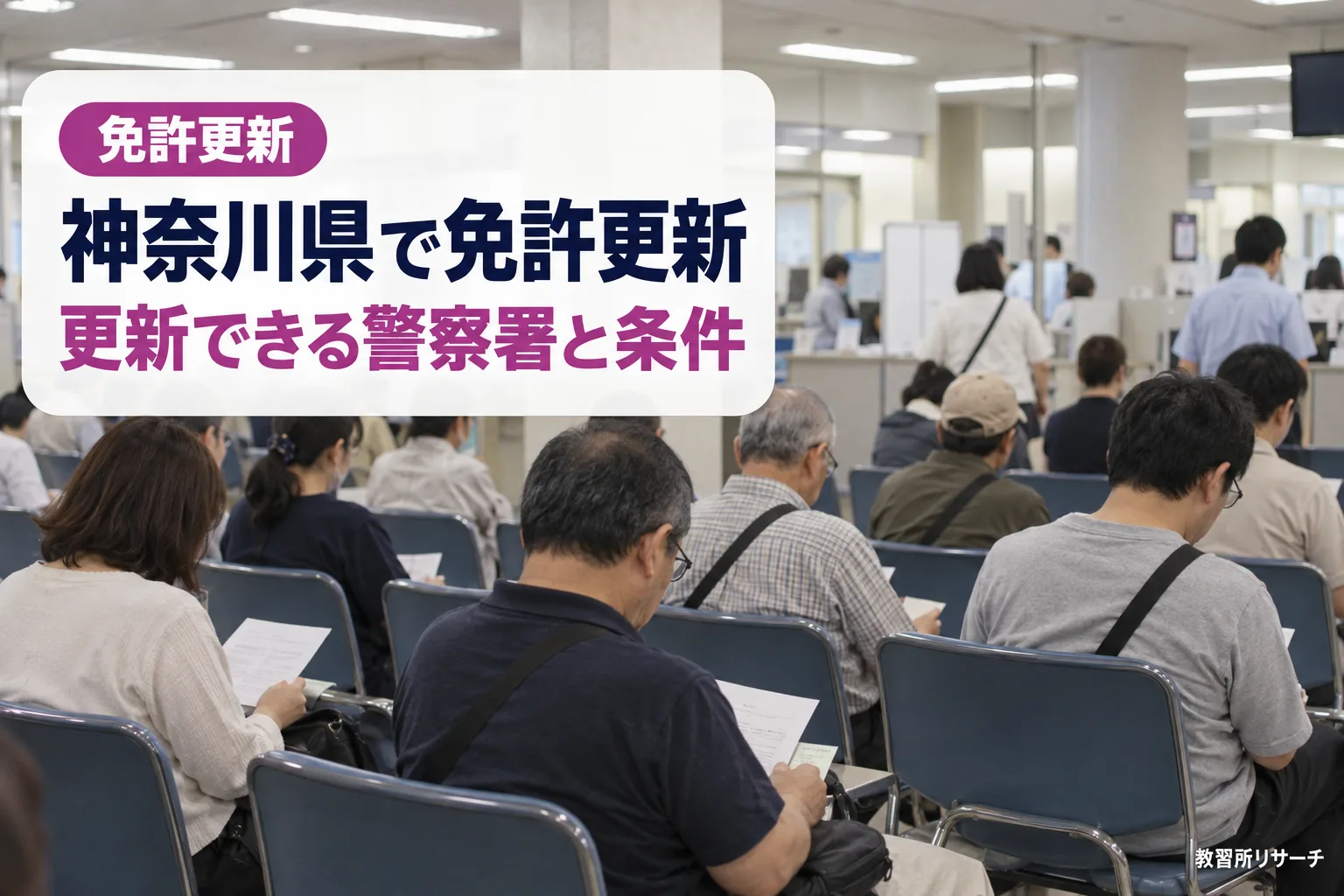 神奈川県で免許更新