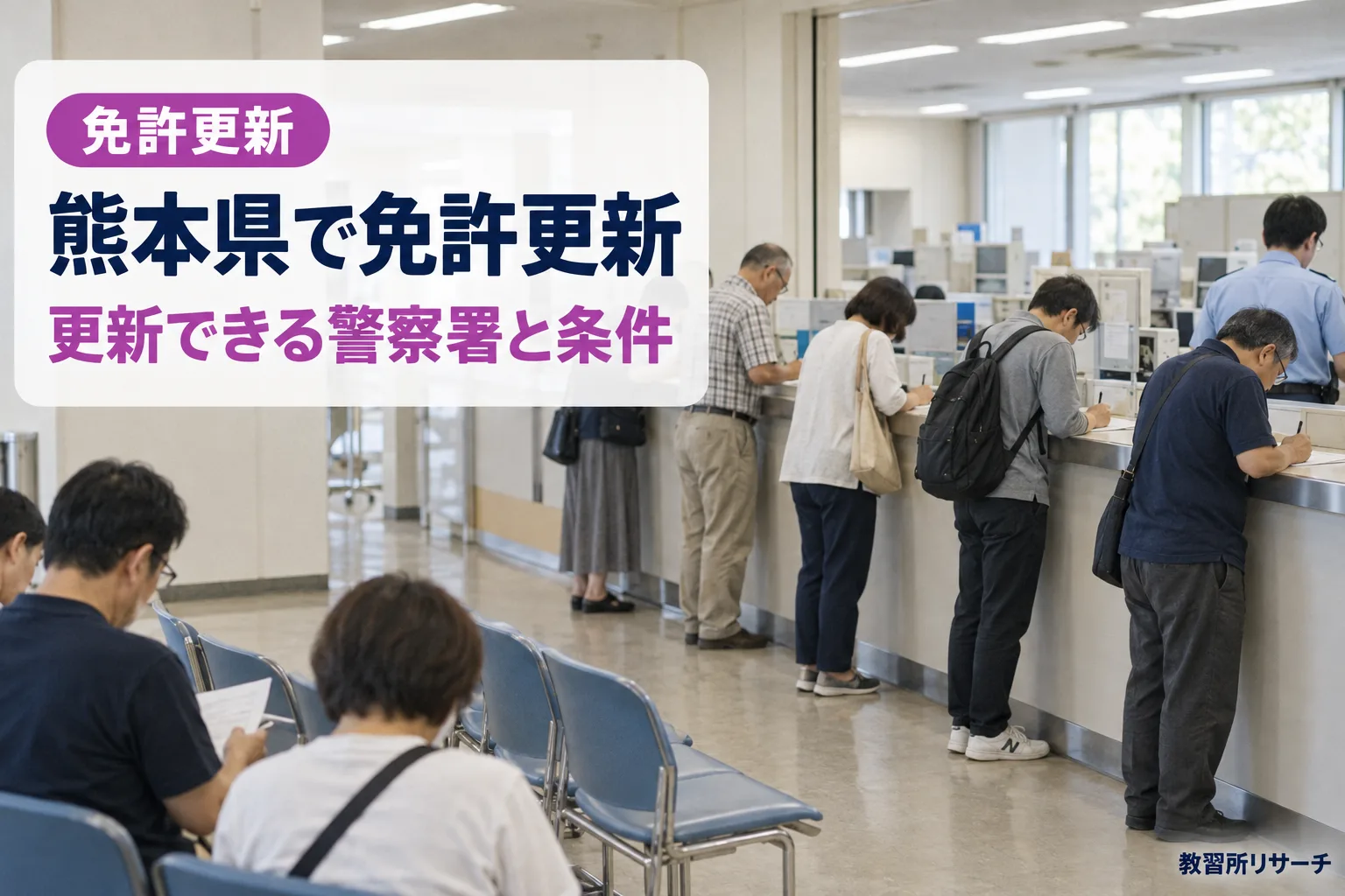熊本県で免許更新