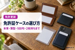 免許証ケースの選び方