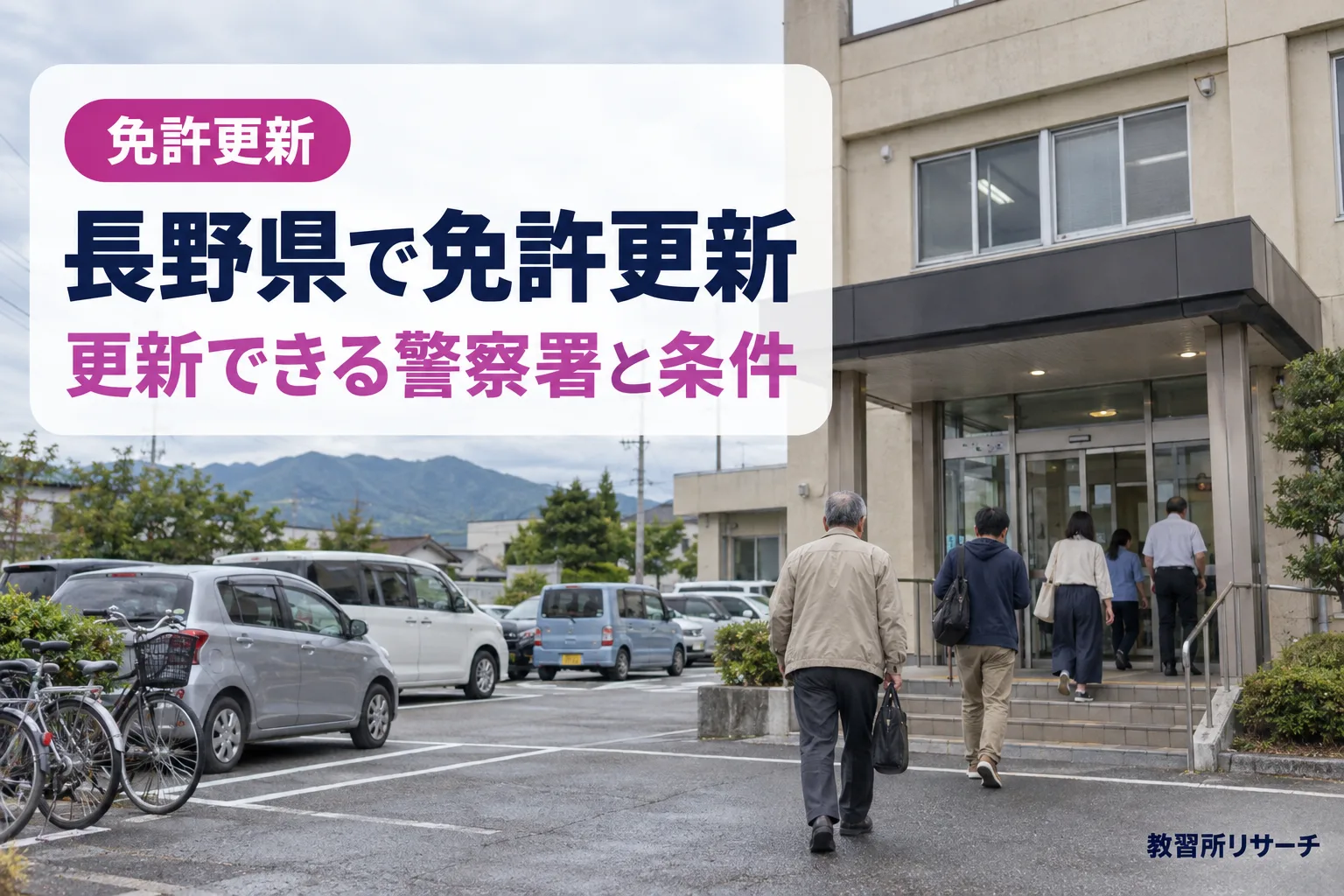 長野県で免許更新