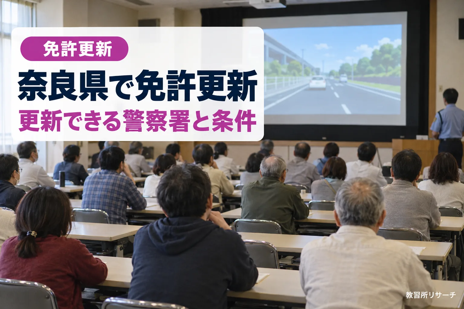 奈良県で免許更新