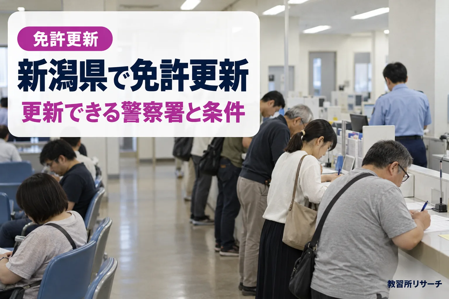 新潟県で免許更新