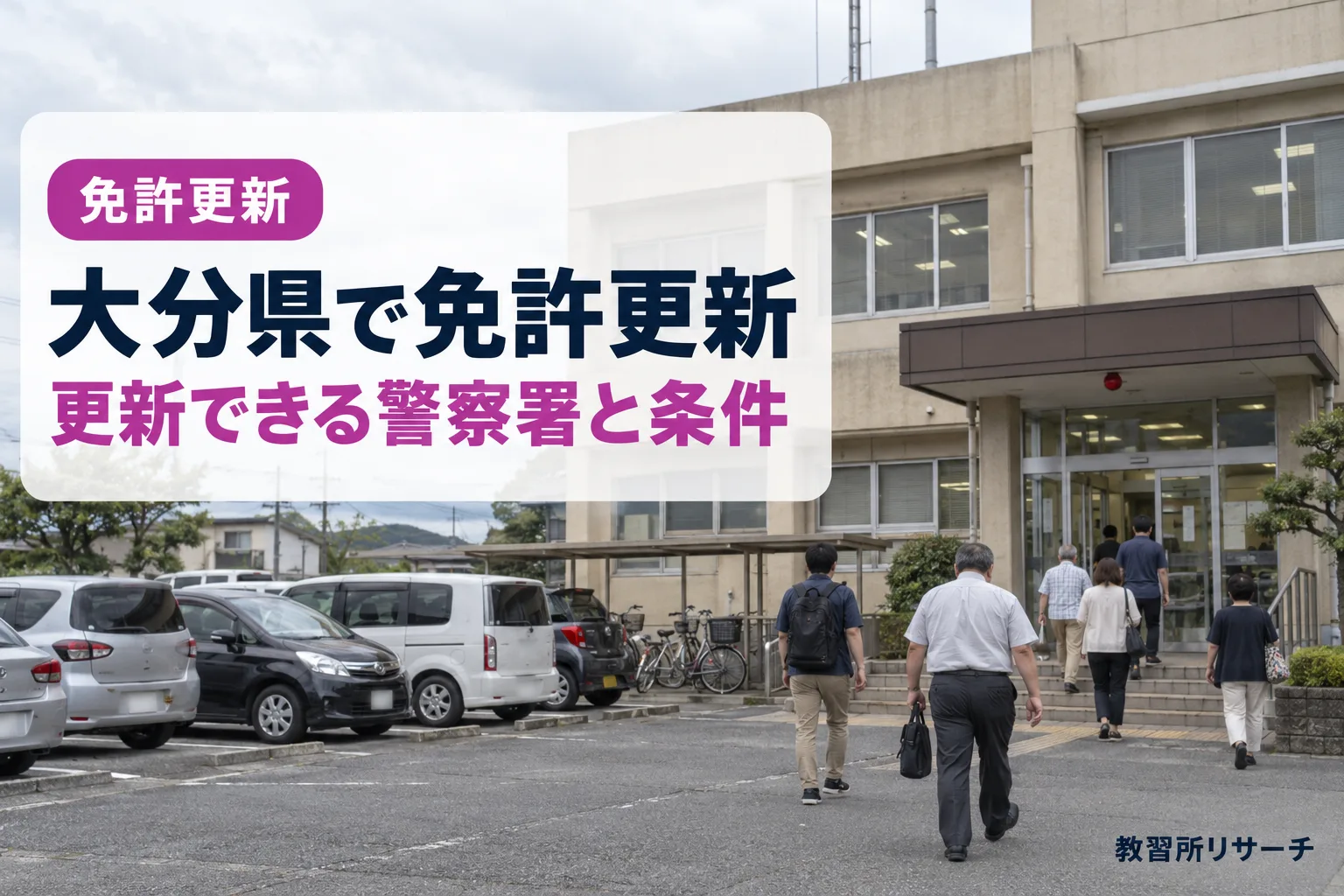 大分県で免許更新