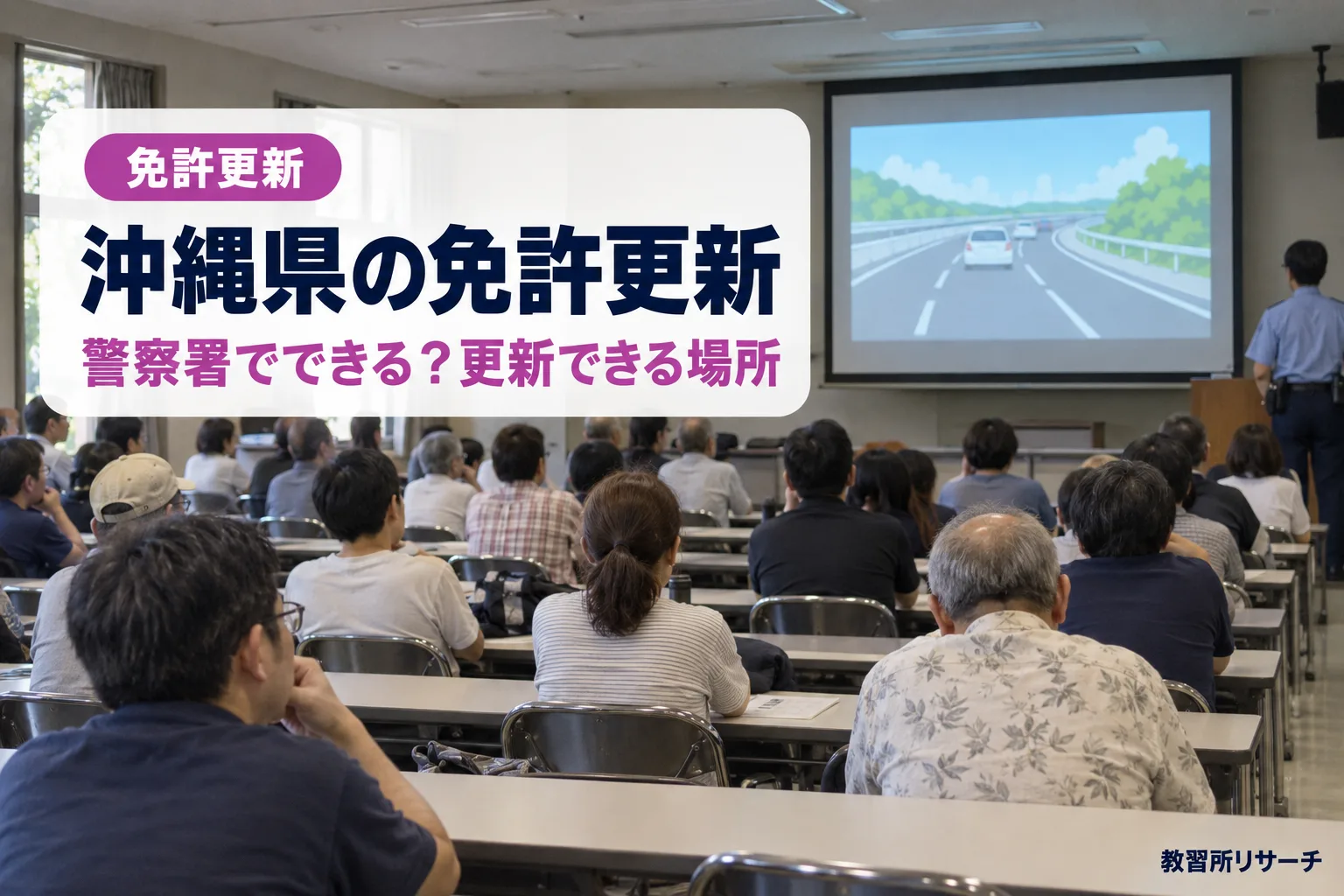 沖縄県の免許更新