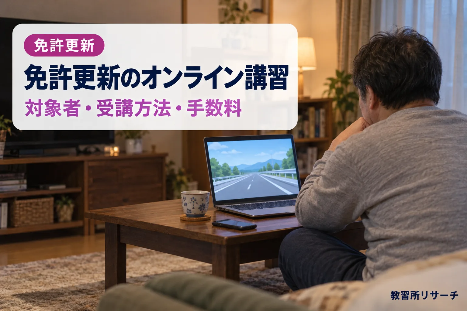 免許更新のオンライン講習