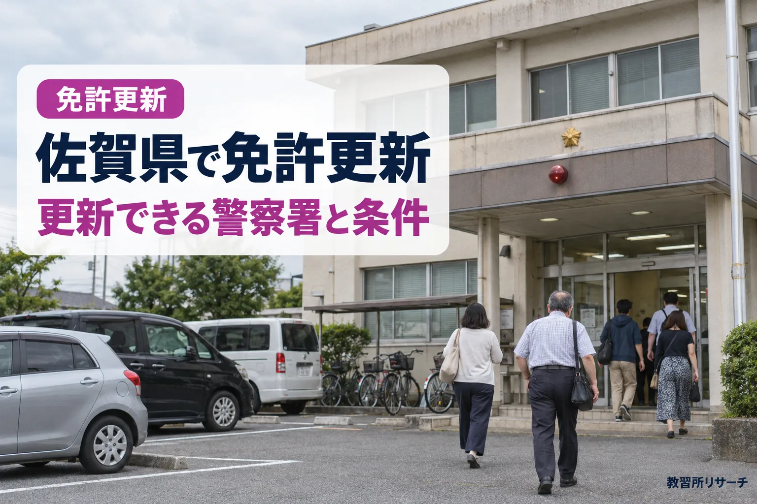 佐賀県で免許更新
