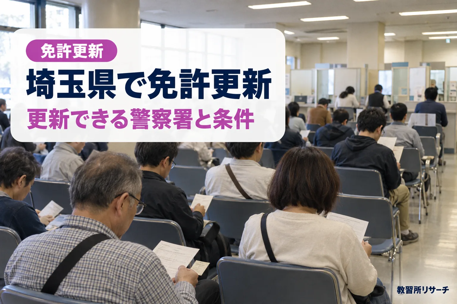 埼玉県で免許更新