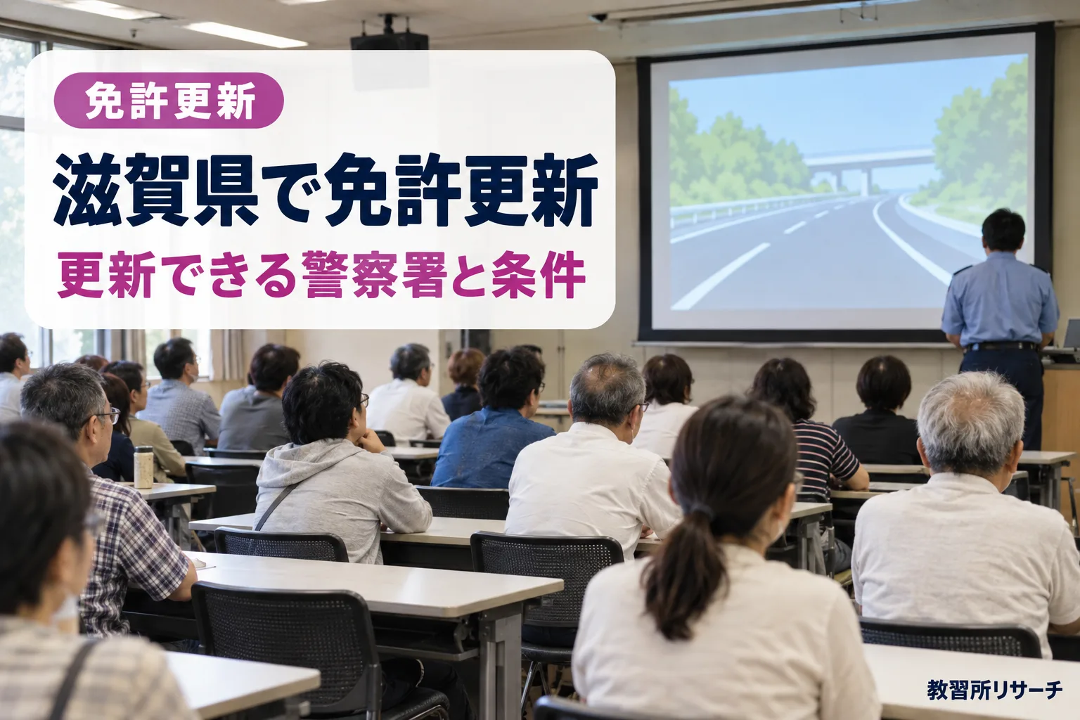 滋賀県で免許更新
