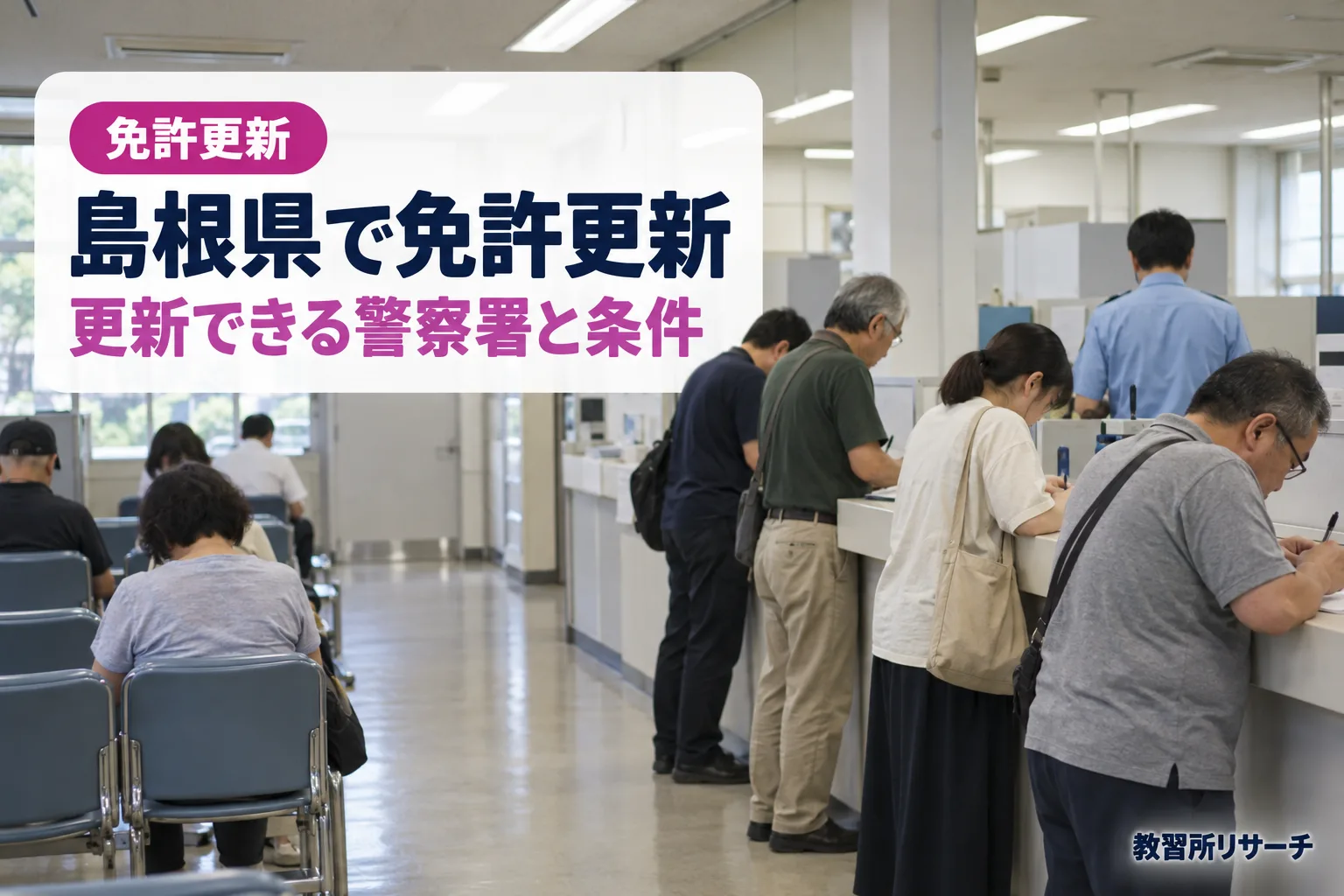 島根県で免許更新